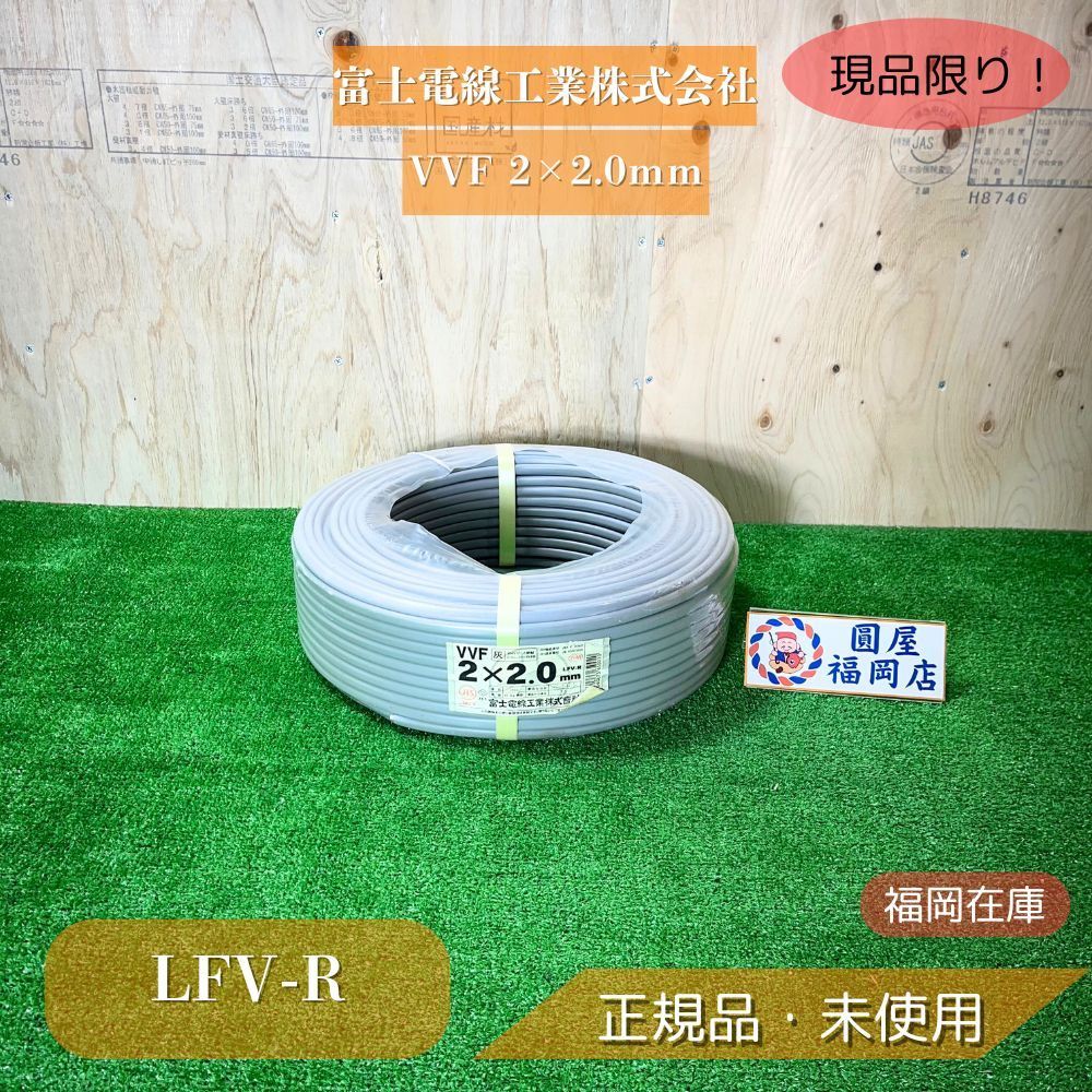 VVF 2 0 LFV R 600 V 平形ケーブル 2018年 製 開封 アウトレット