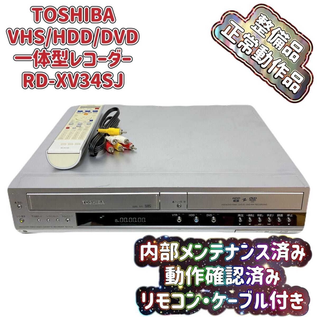 T09484400 【整備品】TOSHIBA 東芝 RD-XV34SJ VHS⇔DVD⇔HDD ダビOK