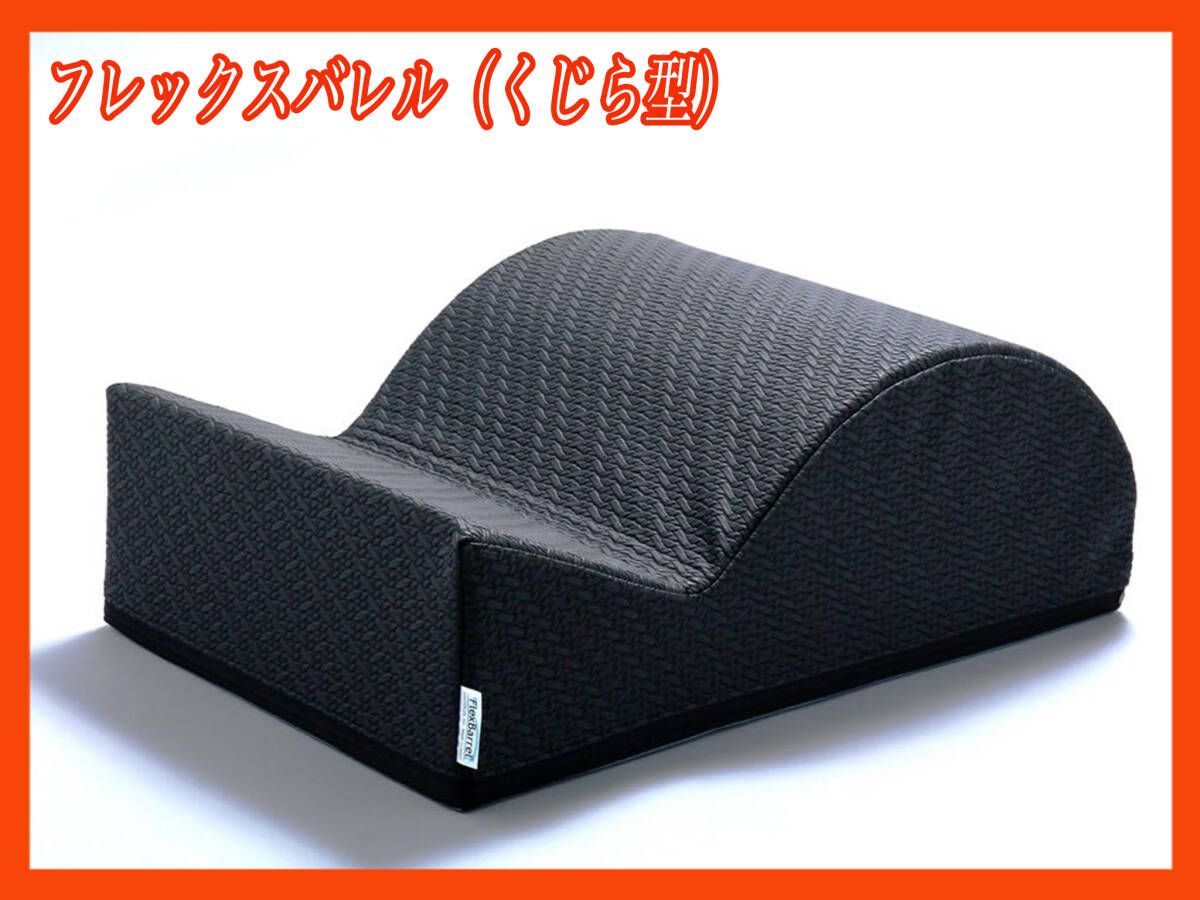 サンテプラス フレックスバレル くじら型 ピラティス指導者絶賛 快適クッション性-座り心地 胸椎伸展柔軟性 体側ストレッチ 軽量 お買得④