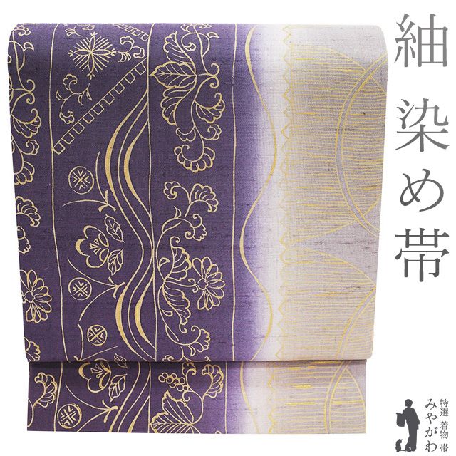 新古品】 袋帯 未使用 正絹 紬 全通 金彩加工 手染め 紫 薄灰紫 ぼかし