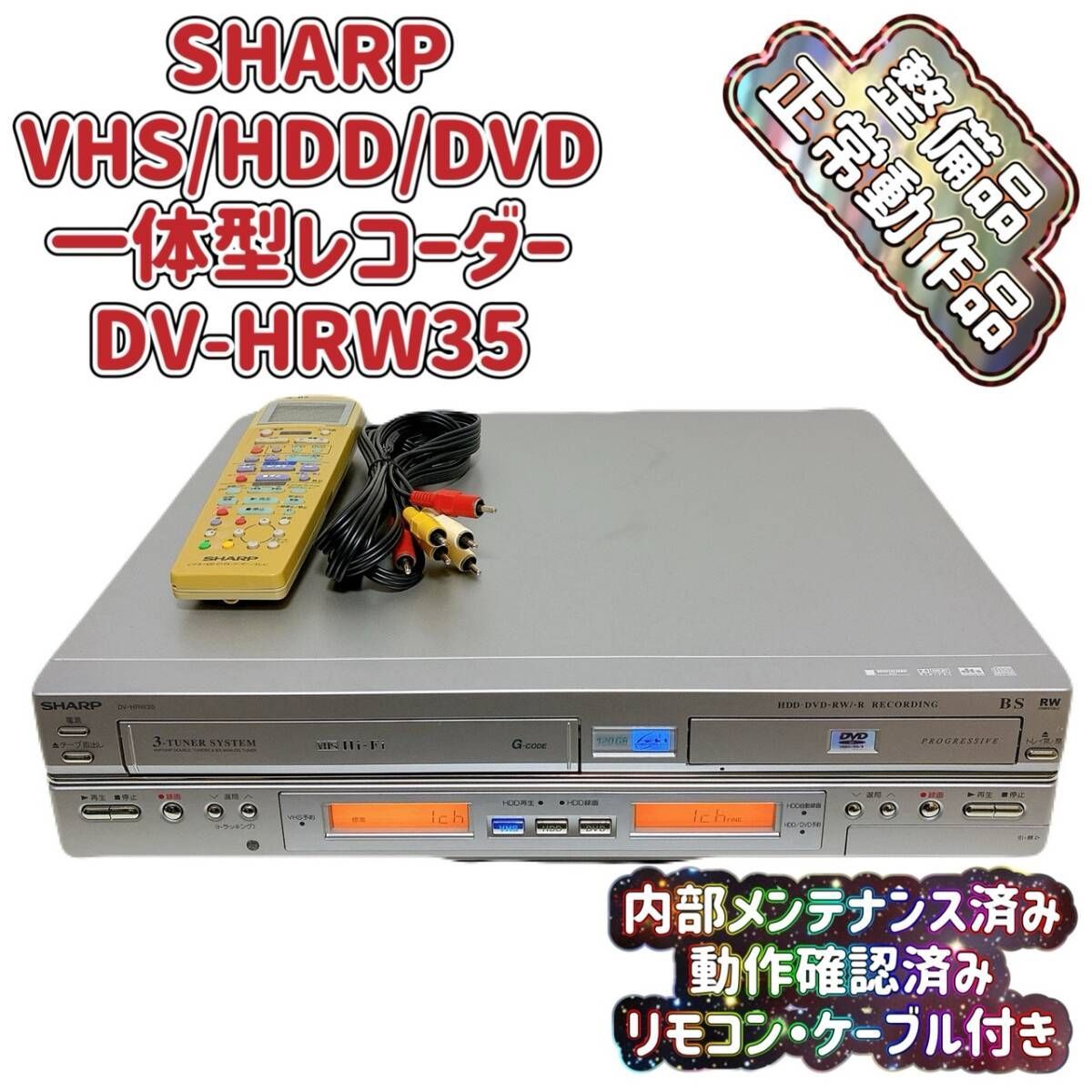 T09492200 【整備品】 SHARPシャープ VHS⇔DVD⇔HDDダビングデッキ DV