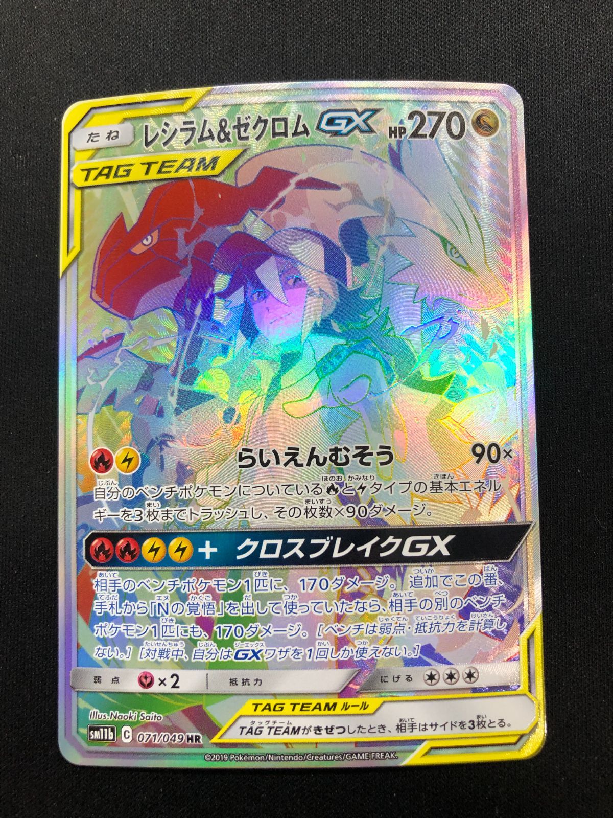 レシラム＆ゼクロムGX SA HR 071 049 A 00460