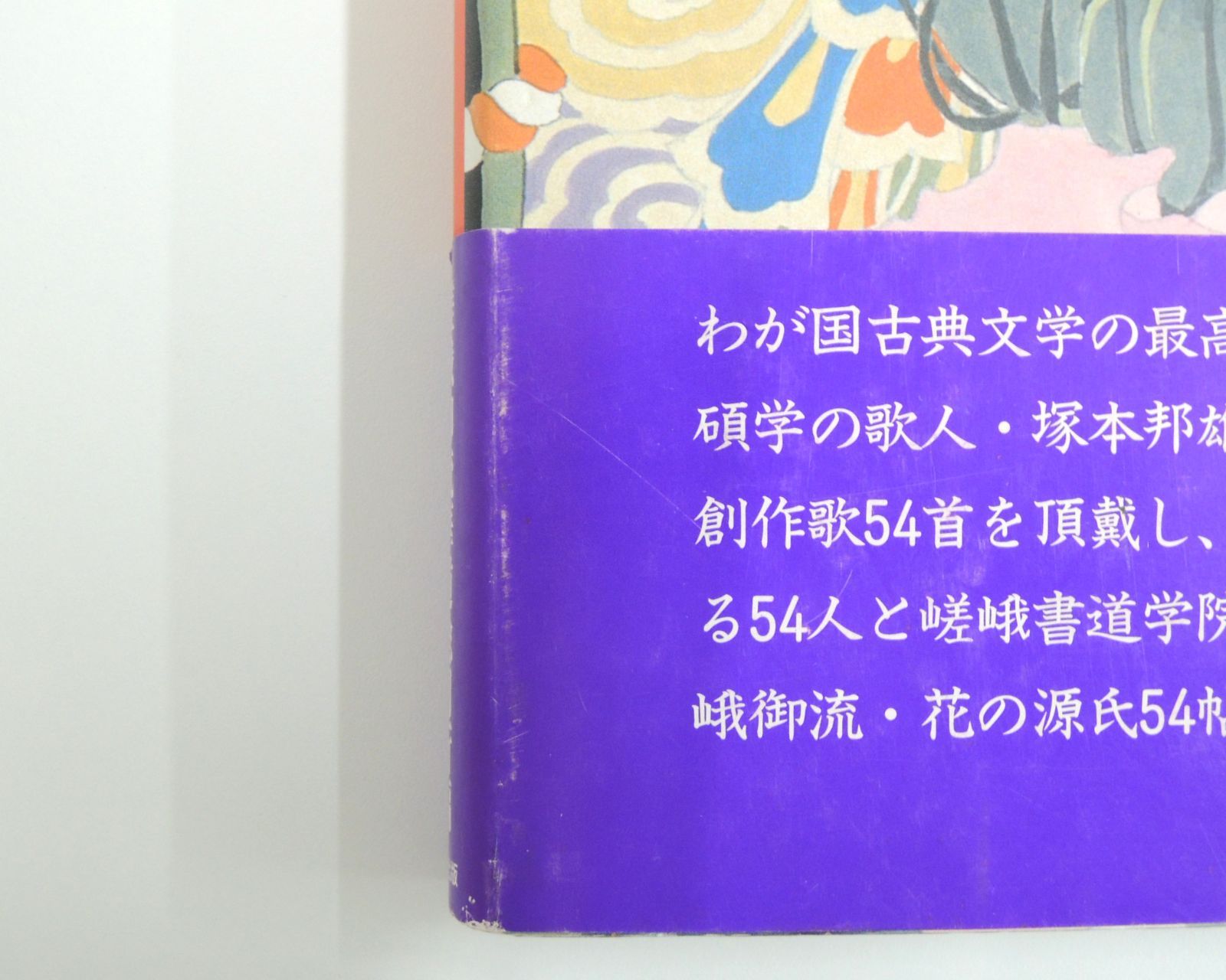 NI] 嵯峨御流 花の源氏 五十四帖 華道総司所編 上井寛圓 塚本邦雄 福田