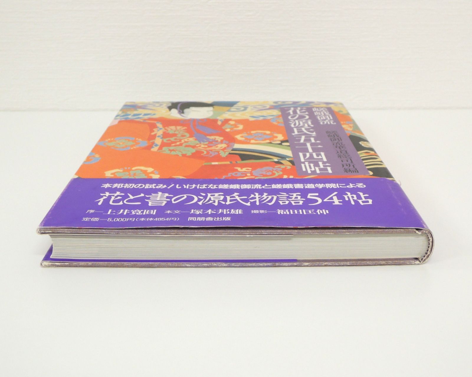 【本日限定セール❗️】嵯峨御流 花の源氏五十四帖 いけばな 源氏物語 短歌 大覚寺 NI] 嵯峨御流 花の源氏 五十四帖 華道総司所編 上井寛圓 塚本邦雄 福田