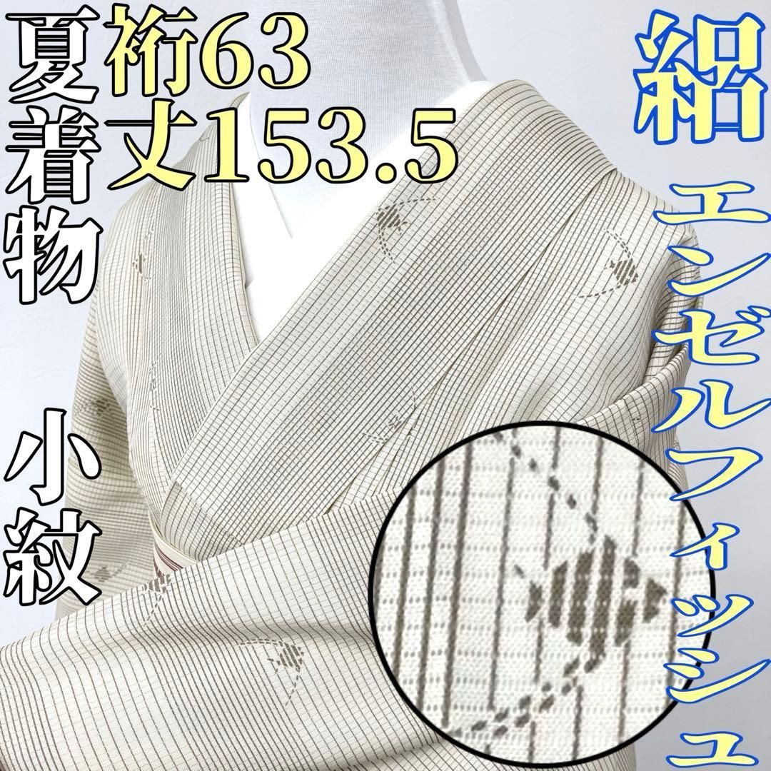 着物と帯 時流】SK25856s◇正絹 夏着物 小紋◇エンゼルフィッシュ 美品 