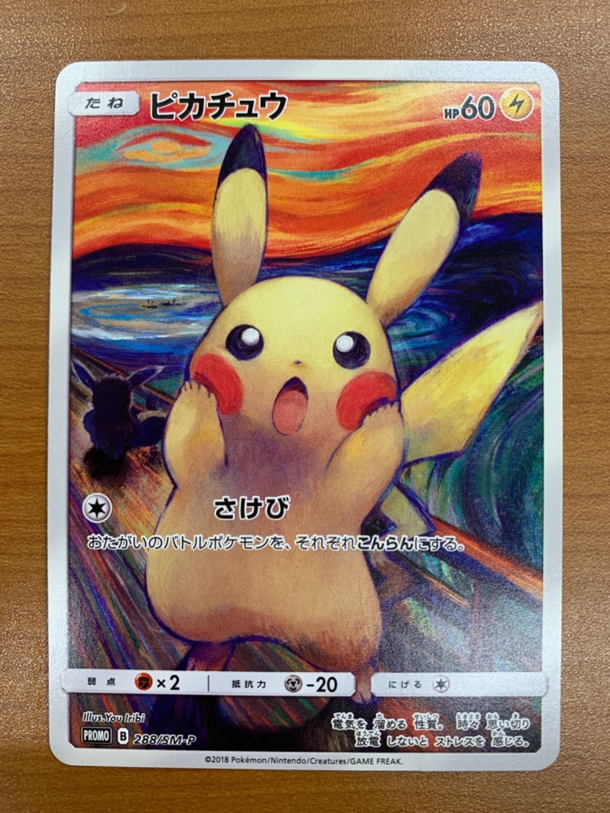 ピカチュウ ゴッホ ムンクの叫び PROMO プロモ 288/SM-P ポケカ