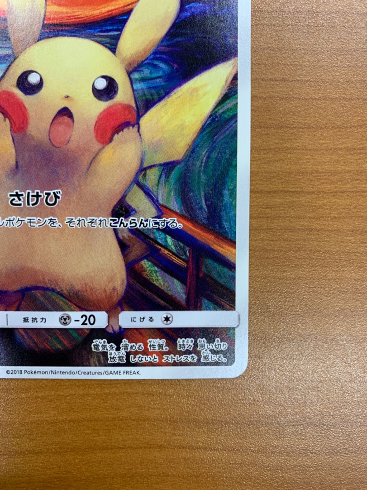 ピカチュウ ゴッホ ムンクの叫び PROMO プロモ 288/SM-P ポケカ
