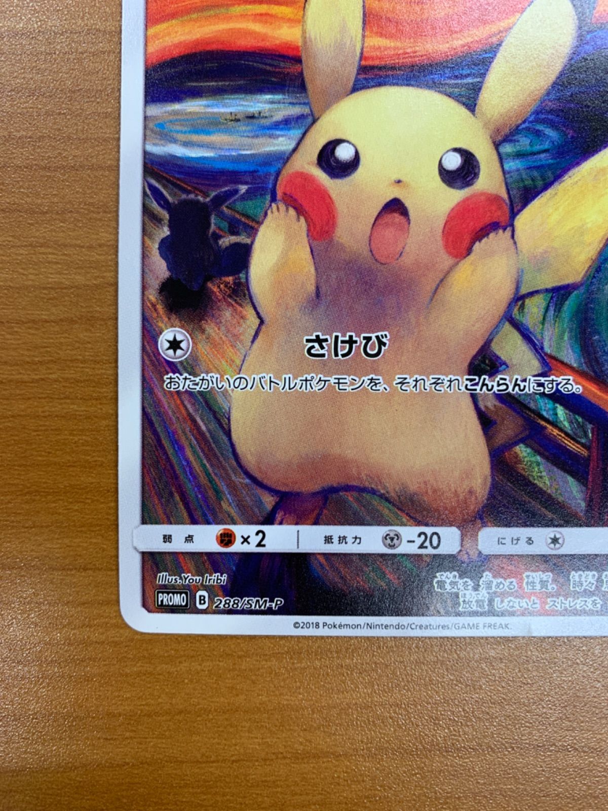 ムンクの叫び　ピカチュウ　288/SM-P ピカチュウ ムンクピカチュウ 288/SM-P