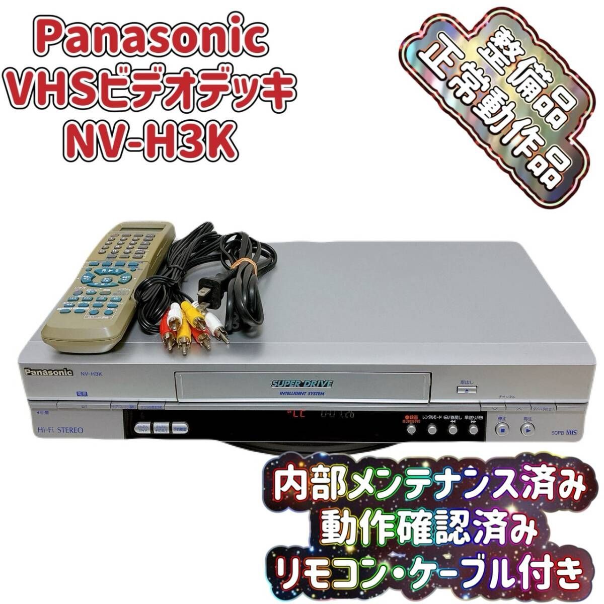 T09502000 【整備品】 Panasonic パナソニック ビデオデッキ VHS NV