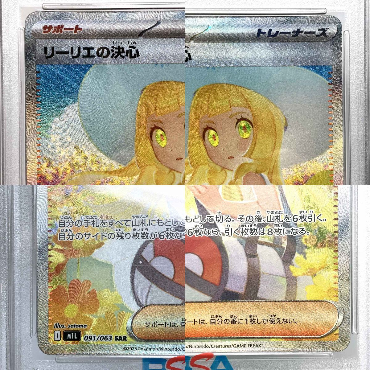 PSA10】 ポケモンカード リーリエの決心 SAR 091/063 ※鑑定品 【津山店