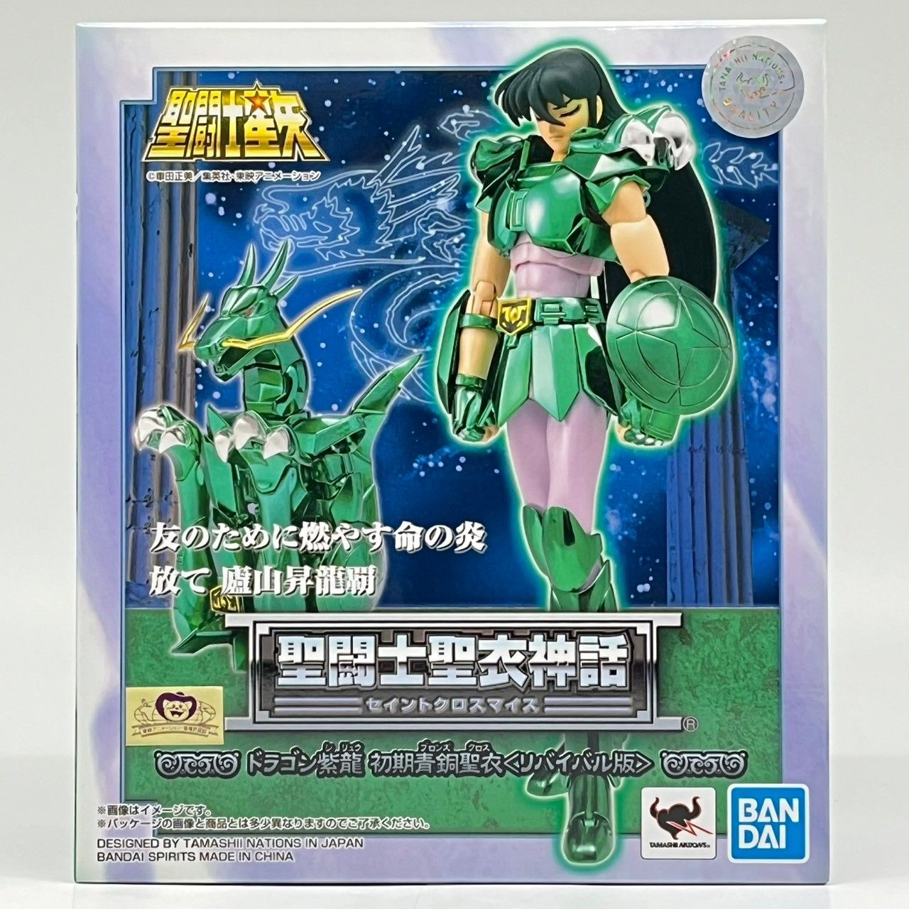 未開封】聖闘士聖衣神話 ドラゴン紫龍 初期青銅聖衣 リバイバル版 聖