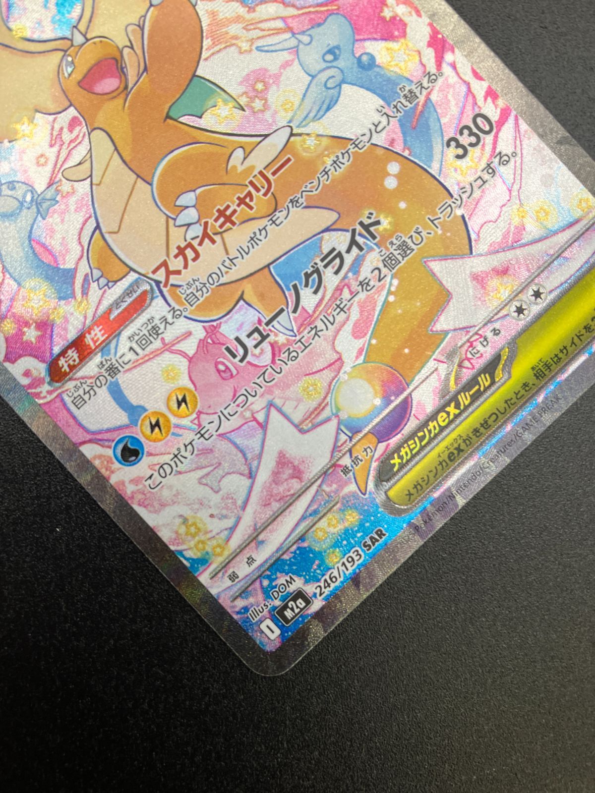 ポケモンカードゲーム ポケカ メガカイリューex SAR M2a-246 M2a ハイ