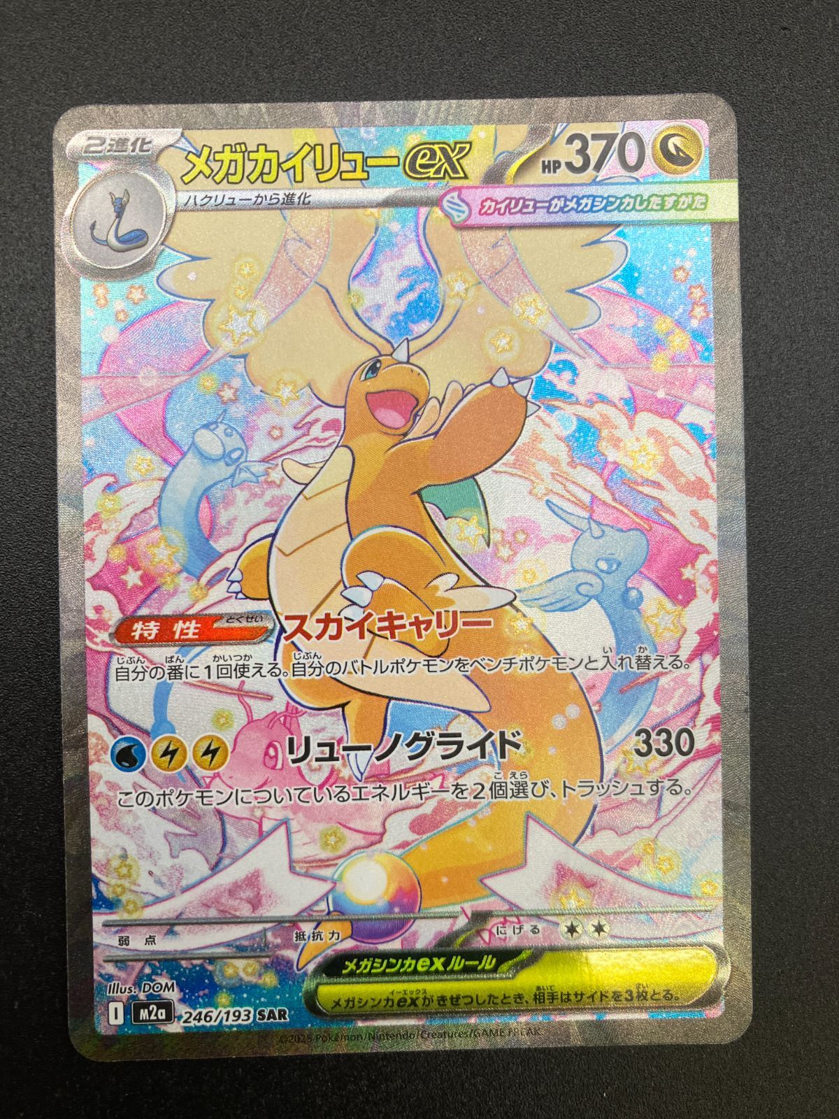 ポケモンカードゲーム ポケカ メガカイリューex SAR M2a-246 M2a ハイ
