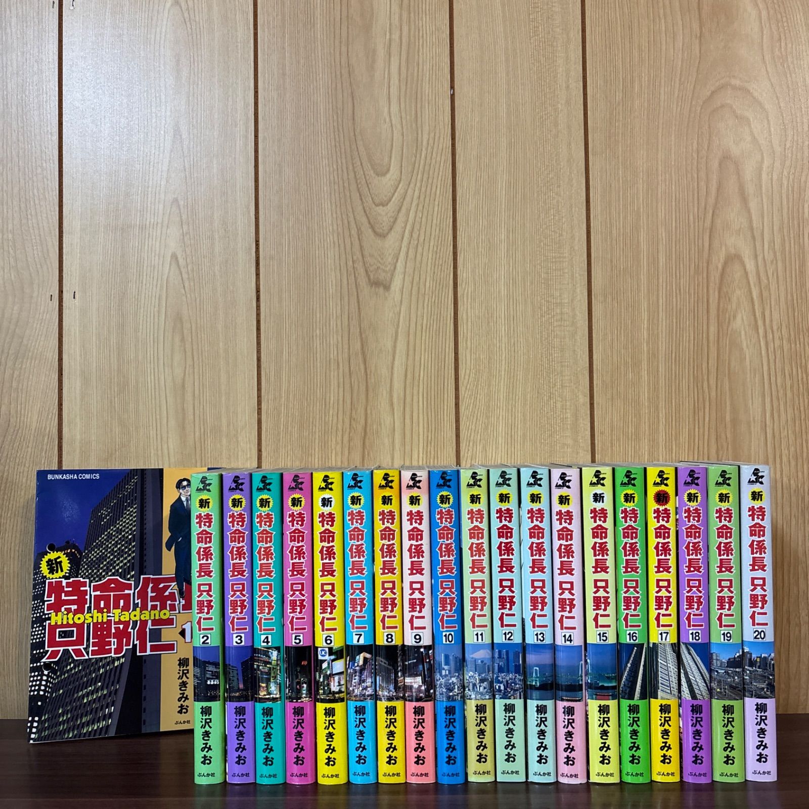 新特命係長 只野仁 1〜20巻 全巻セット まとめ売り 漫画 本 コミック