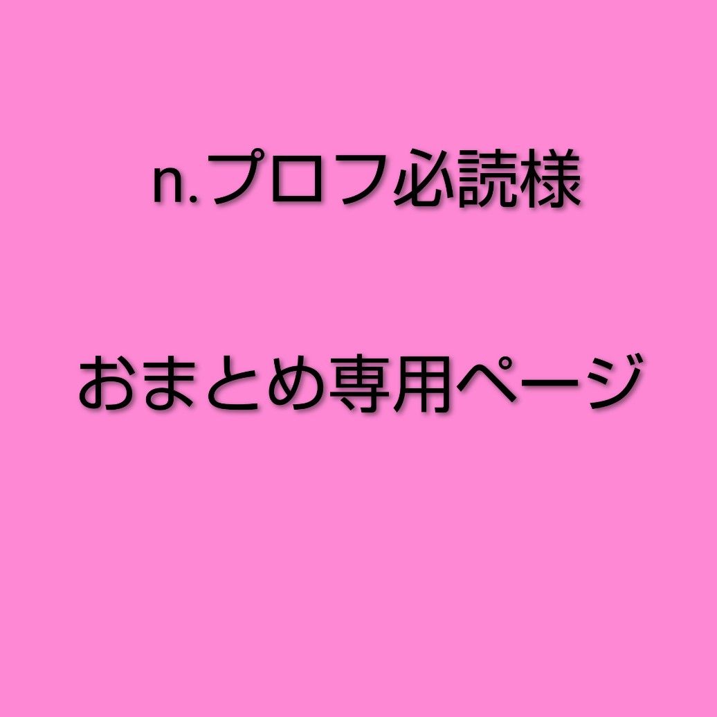 n.プロフ必読様 専用おまとめページ - メルカリ
