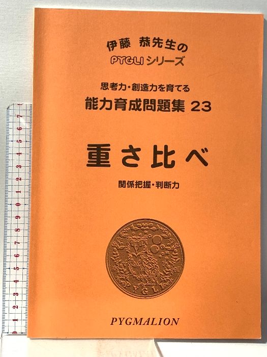 能力育成問題集23 重さ比べ 関係把握・判断力 思考力・想像力を育てる