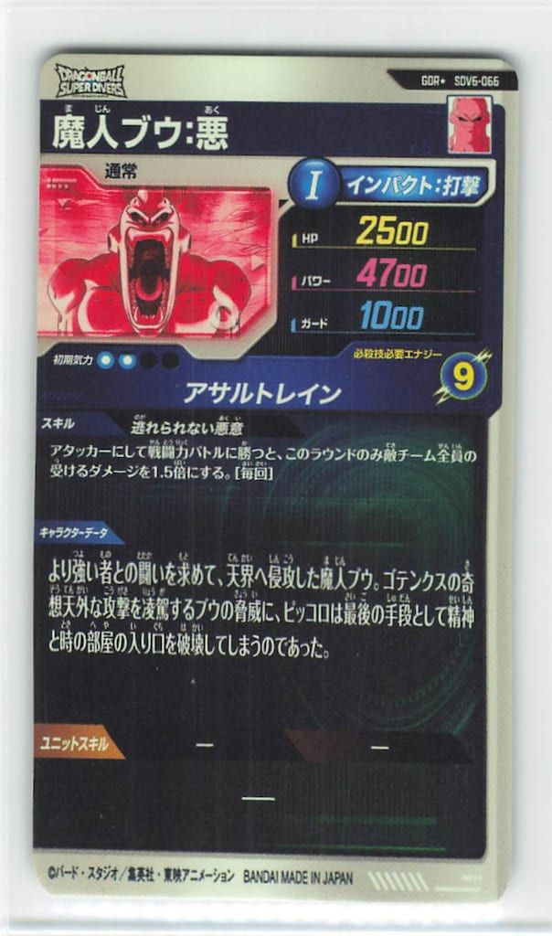ドラゴンボールスーパーダイバーズ (SDV6)6弾 魔人ブウ:悪(GDR☆) 66