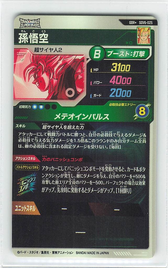 ドラゴンボールスーパーダイバーズ (SDV6)6弾 孫悟空[超サイヤ人2](GDR