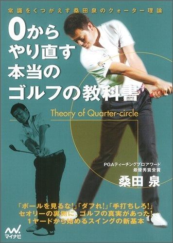 0からやり直す 本当のゴルフの教科書 ～常識をくつがえす 桑田 泉の