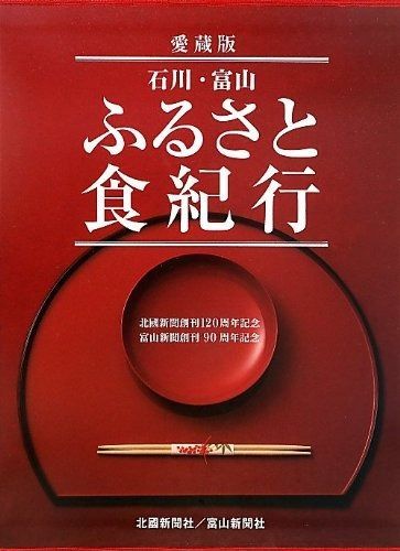 石川・富山ふるさと食紀行―北國新聞創刊120周年記念・富山新聞創刊90周年記念