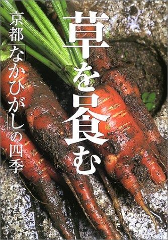 2025，本物保証 草をはむ: 京都なかひがしの四季 その他