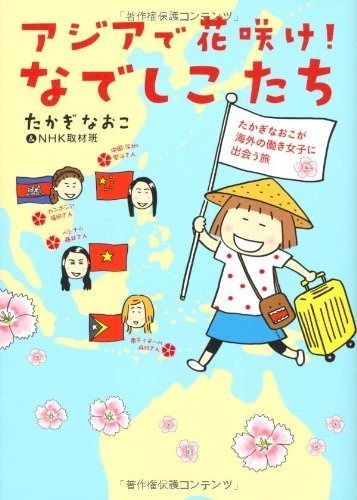 本 アジアで花咲け! なでしこたち たかぎなおこが海外の働き女子に出会う
