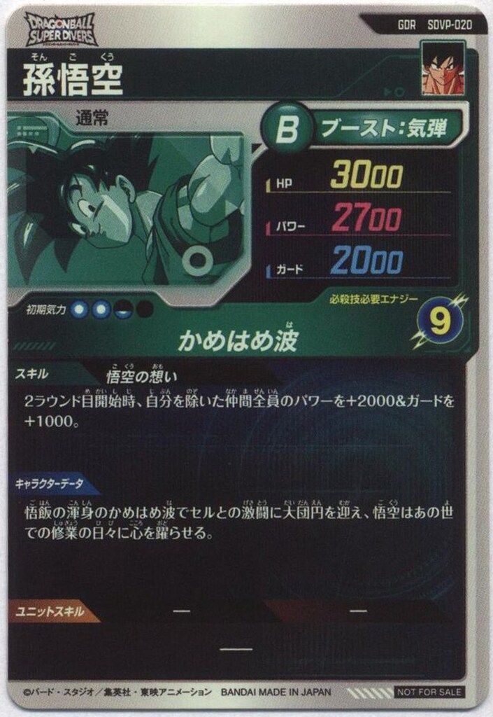 ドラゴンボールスーパーダイバーズ SDVP-020 孫悟空(GDR加工) - メルカリ
