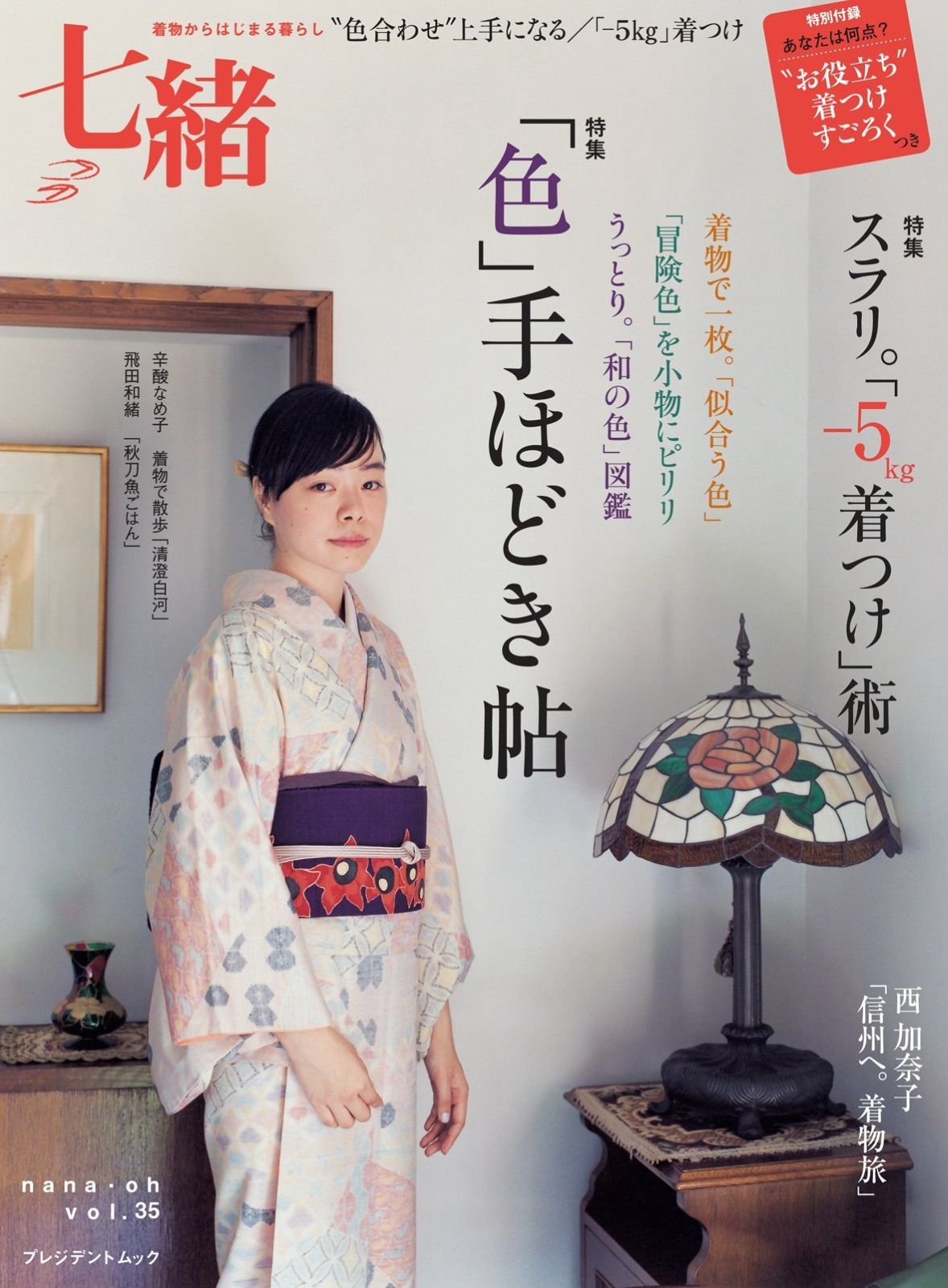 七緒 vol.35―着物からはじまる暮らし 特集:「色」手ほどき帖/スラリ