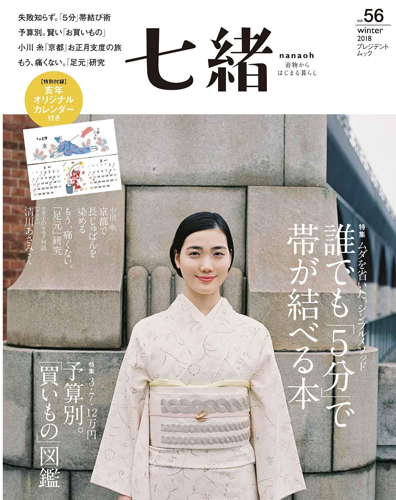 本 七緒 vol.56―着物からはじまる暮らし 特集: 誰でも「5分」で帯