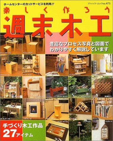 正規品，豊富な 楽しく作ろう週末木工: 手づくり木工作品27アイテムを掲載 (ブティック・ムック No. 475) その他