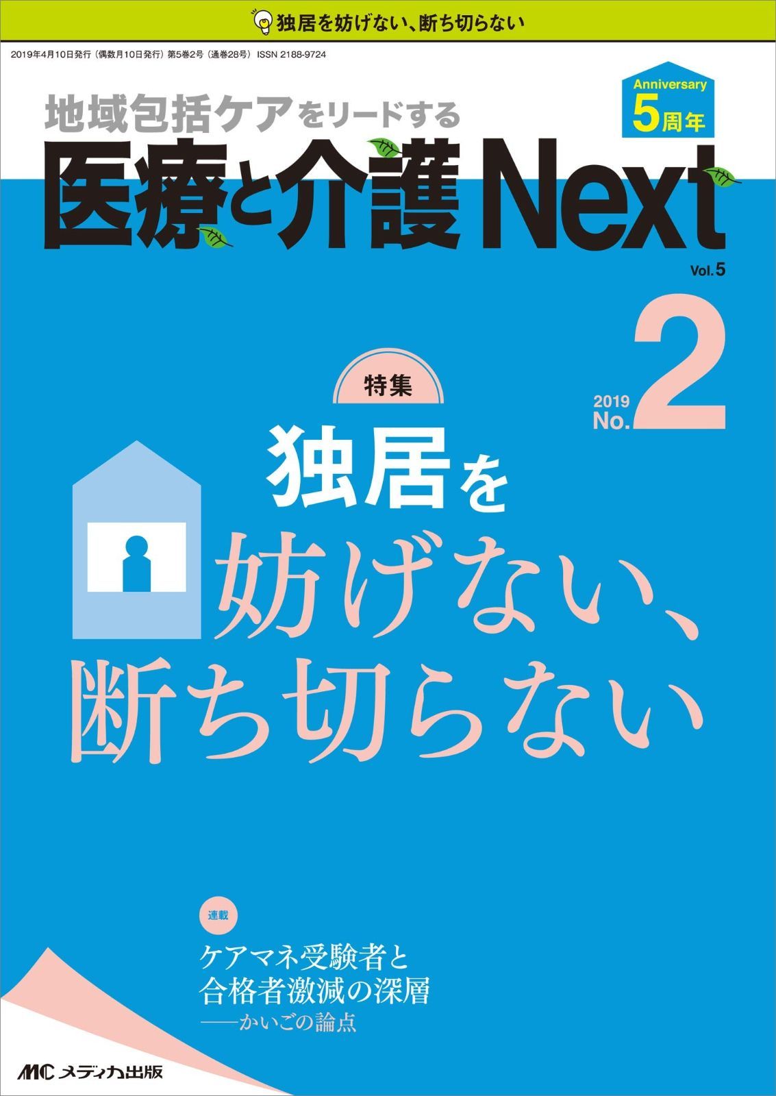 最安値，新作 医療と介護 Next 2019年2号(第5巻2号)特集:独居を妨げない、断ち切らない