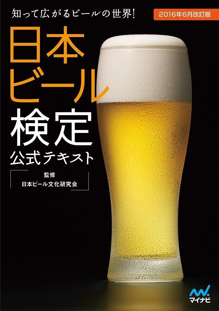  日本ビール検定公式テキスト 2016年6月改訂版 その他