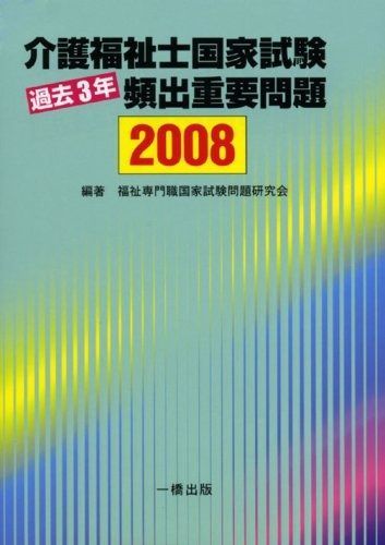 介護福祉士国家試験過去3年頻出重要問題 2008 | 介護福祉士国家試験過去3年頻出重要問題 第32回社会福祉士国試 '27年版｜成美堂出版 福祉教科書 TAC介護福祉士受験対策研究会