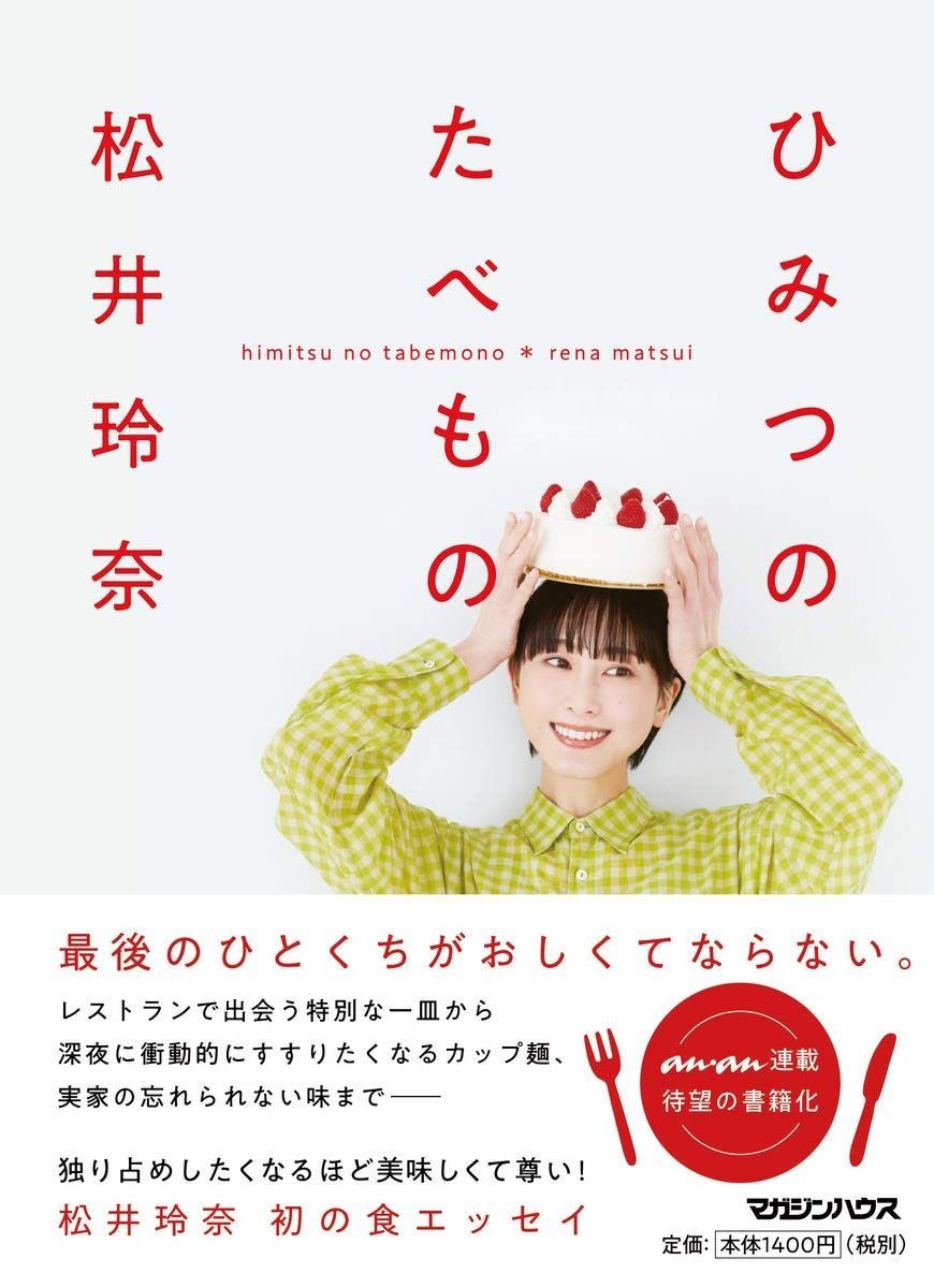 | ひみつのたべもの 松井玲奈 おとながこどもに 全7巻 JTB ひみつのたべもの