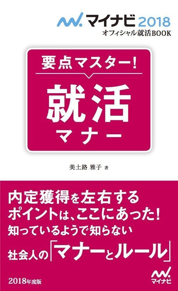 マイナビ2018オフィシャル就活BOOK 要点マスター! 就活マナー