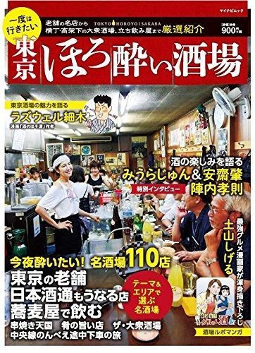 大人気，新作登場 一度は行きたい 東京ほろ酔い酒場 (マイナビムック) その他