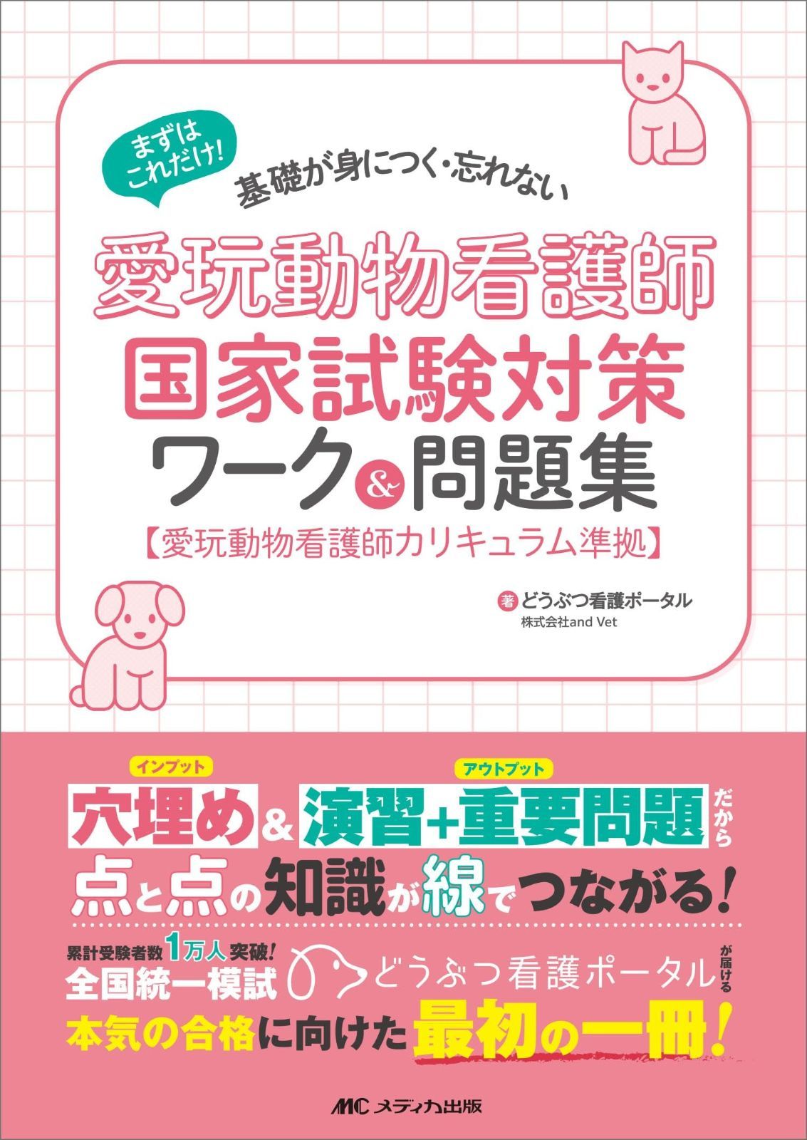  愛玩動物看護師国家試験対策ワーク＆問題集： まずはこれだけ！ 基礎が身につく・忘れない その他