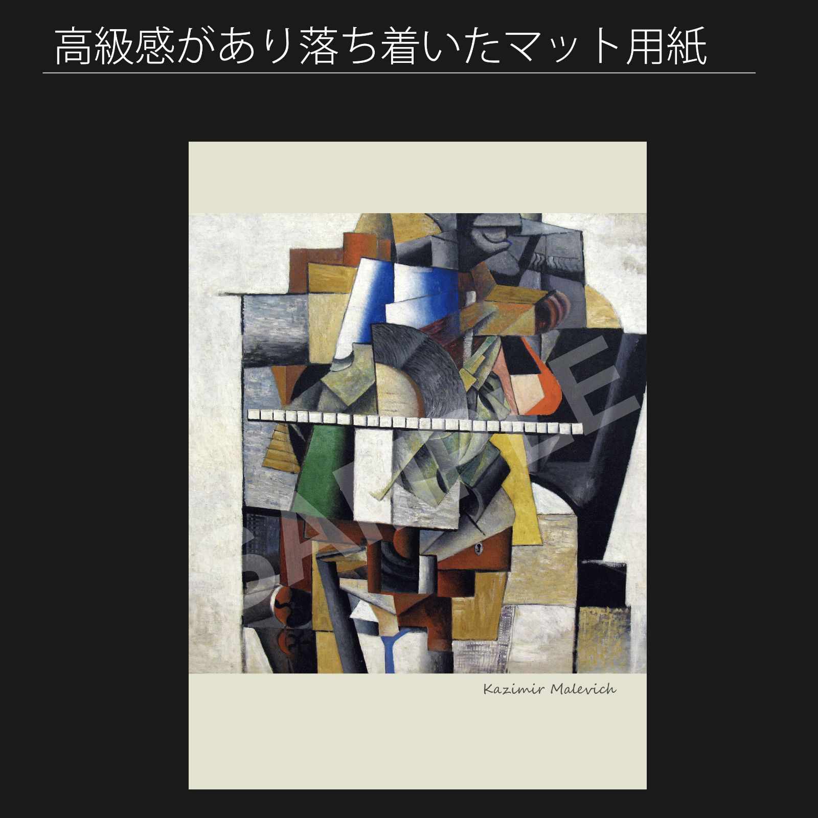 アートポスター カジミール・マレーヴィチ ミュージアムポスター 画家『カジミール・マレーヴィチ』オランダ現代美術館制作ポスター