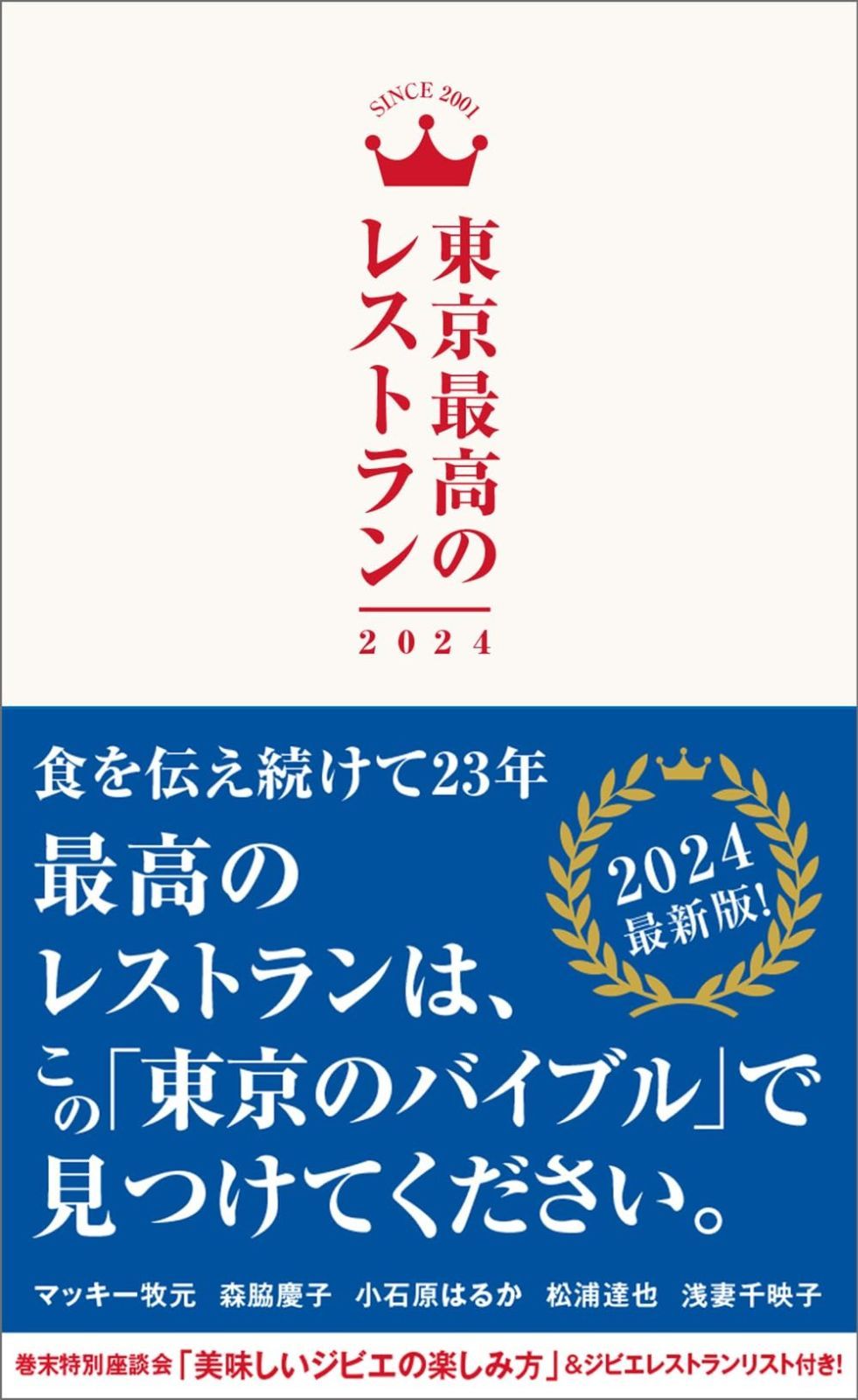 東京最高のレストラン2024 【公式通販】