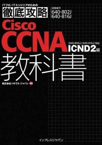徹底攻略 Cisco CCNA 教科書[640-802J][640-816J]対応 ICND2編 (ITプロ
