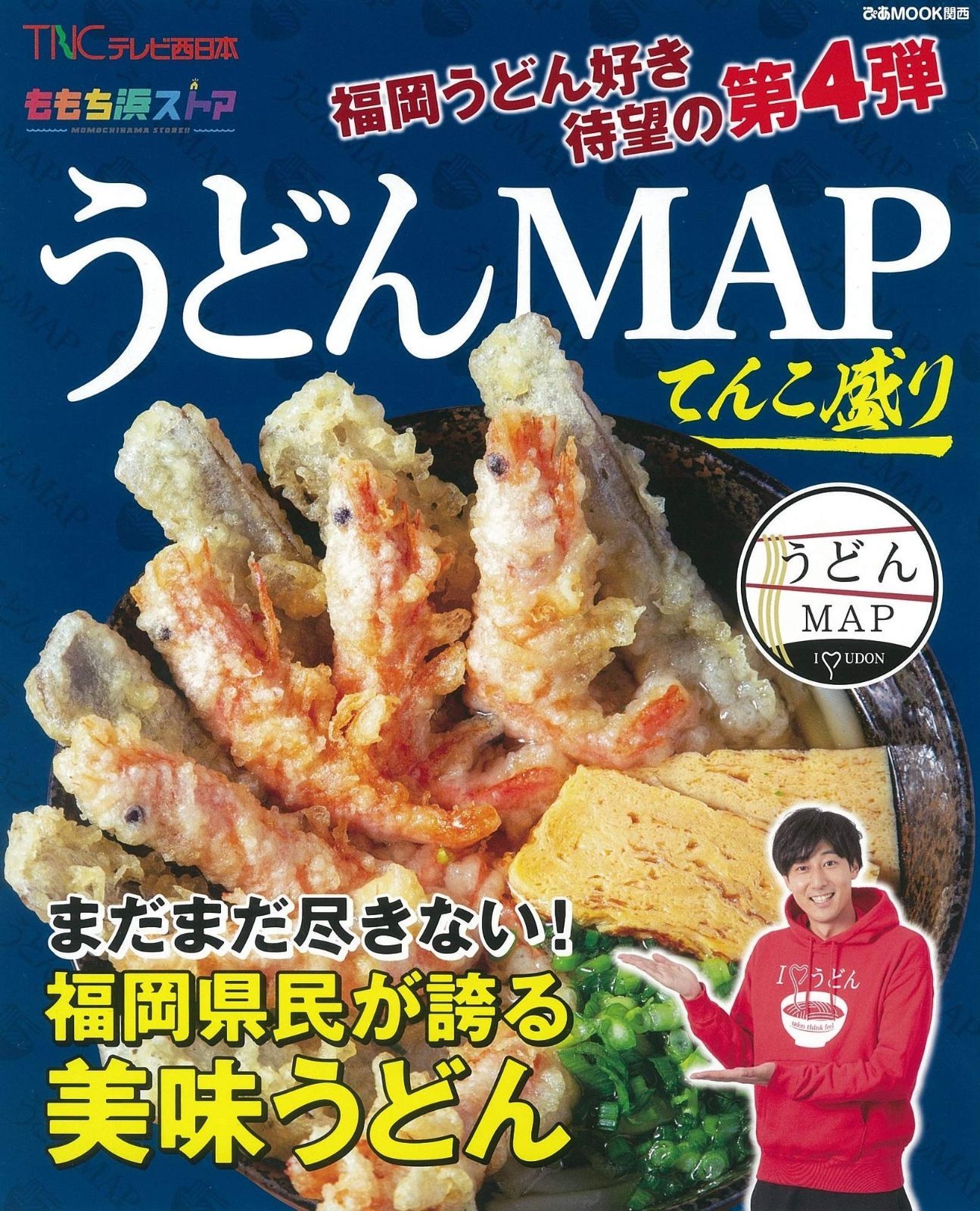 ももち浜ストア うどんMAP てんこ盛り (ぴあ MOOK 関西) ももち浜ストア うどんMAP - TNCテレビ西日本『ももち浜ストア』の人気コーナー『うどんMAP うどんMAPおかわり 新たに見つけたうどんの名店新