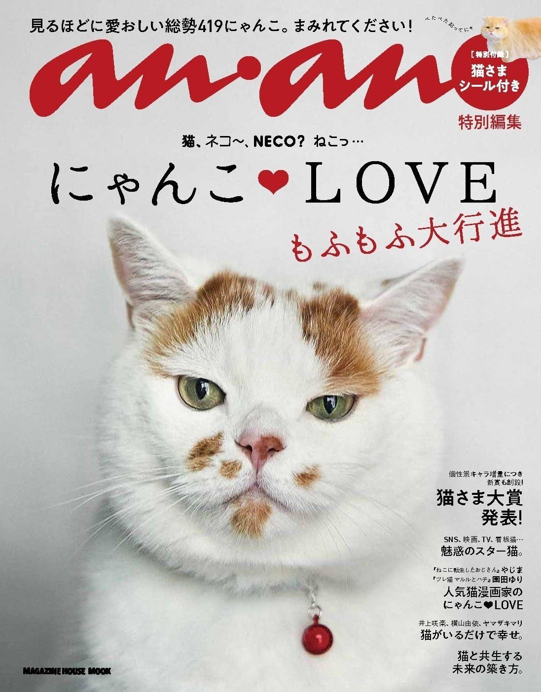 anan特別編集 にゃんこＬＯＶＥ もふもふ大行進 (MAGAZINE HOUSE MOOK)
