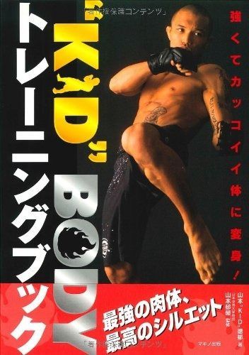  “KID”BODYトレーニングブック―強くてカッコイイ体に変身! その他