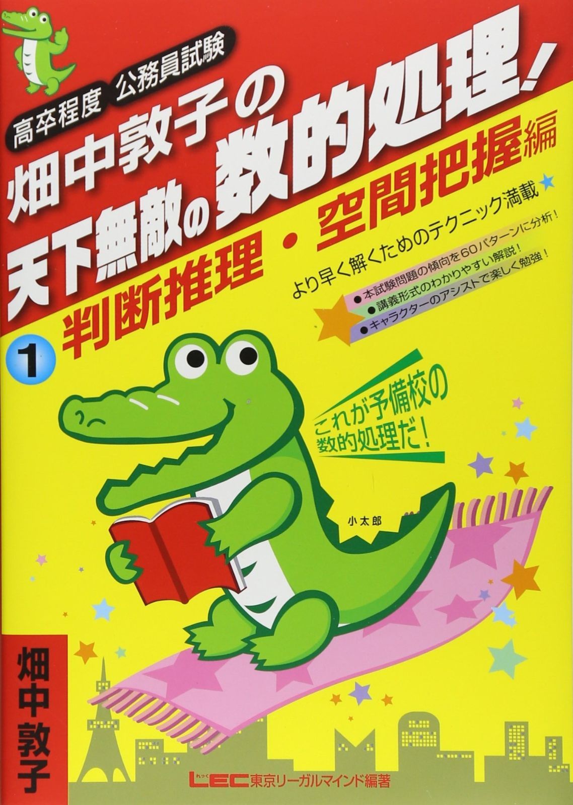 畑中敦子の天下無敵の数的処理!(1)判断推理・空間把握編 (高卒程度