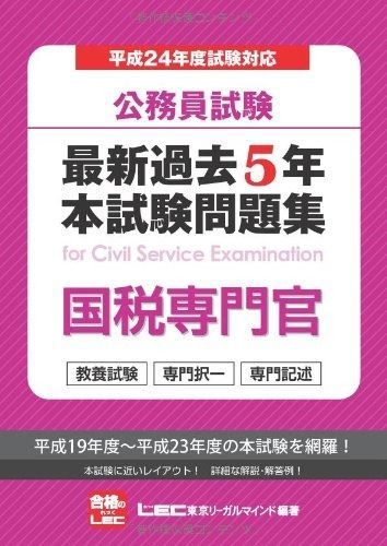 公務員試験過去5年本試験問題集国税専門官 2009年度採用版 公務員試験 最新過去5年本試験問題集 国税専門官 - メルカリ