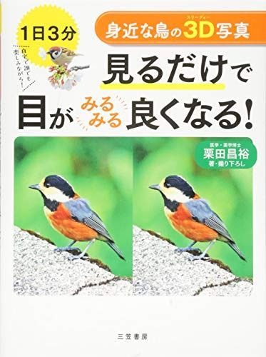 数量限定，HOT 身近な鳥の3D写真 見るだけで目がみるみる良くなる! (単行本) その他