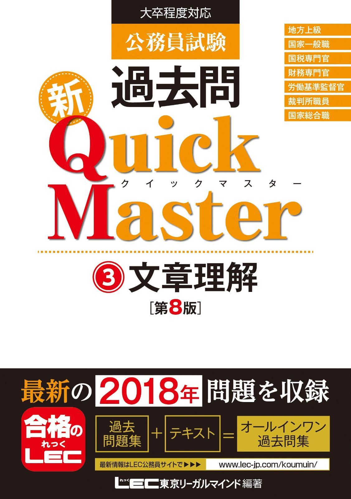 公務員試験 過去問 新クイックマスター 文章理解 第8版 【最新平成30年