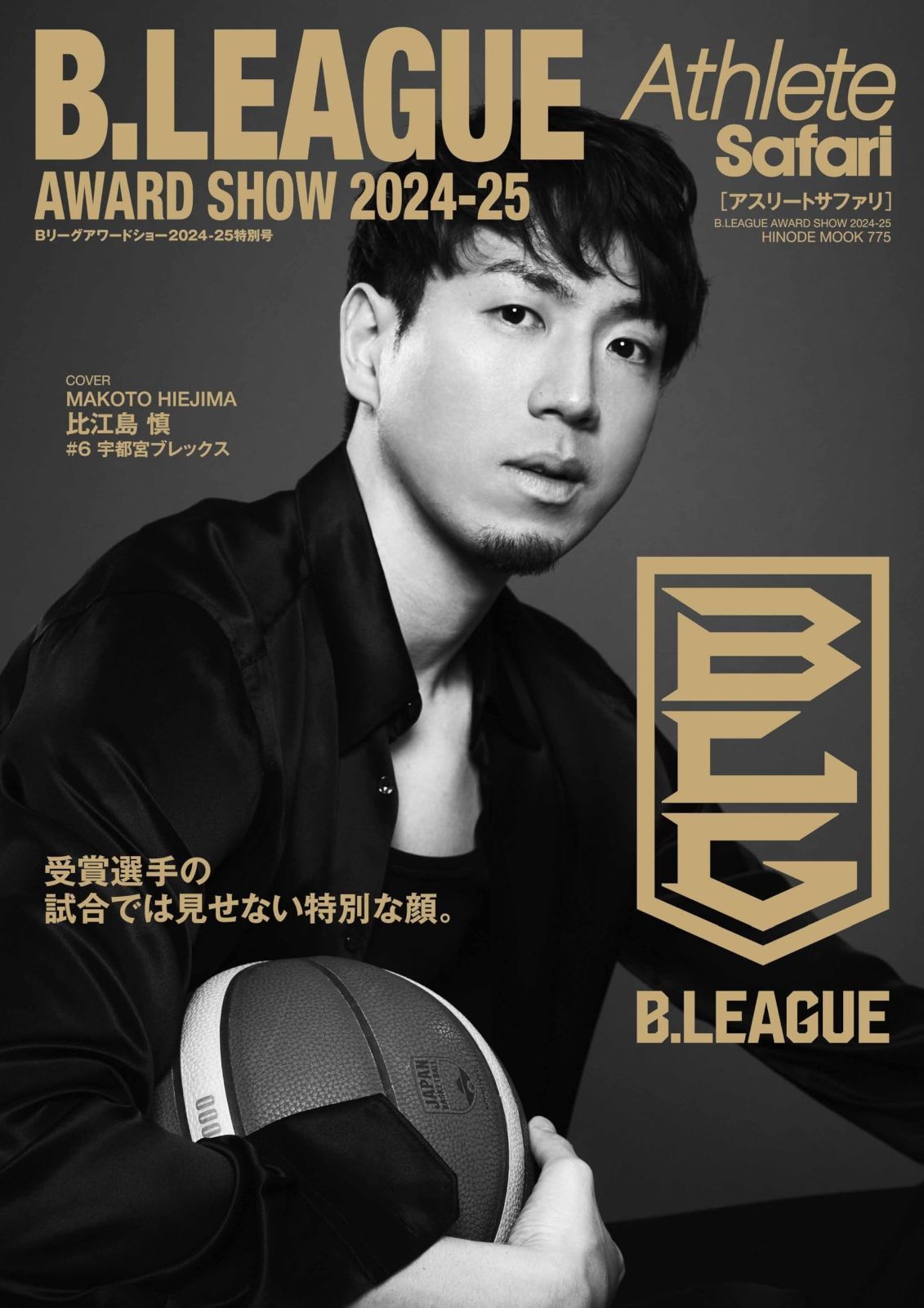 爆買い，定番 Athlete Safari B.LEAGUE AWARD SHOW 2024-25 [受賞選手の試合では見せない特別な顔。] (HINODE MOOK 775) その他