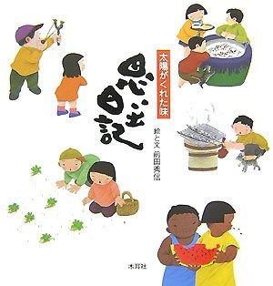 思い出日記: 太陽がくれた味 - 太陽がくれた季節 青い三角定規 1972年5月8日、青い三角定規「太陽がくれた季節」がオリコン1位を 月刊『望星』編集部編 初恋相手がつくってくれた卵トーストを15年ぶりに再現したら