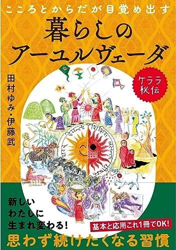 こころとからだが目覚め出すケララ秘伝 暮らしのアーユルヴェーダ: 身近な素材でできる季節のレシピ